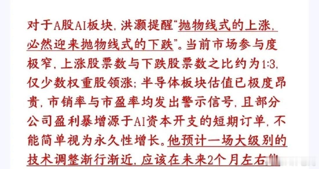 知名投资官表示A股AI概念将会迎来一波大级别调整宏观大佬洪灏最新表态：AI赛道前