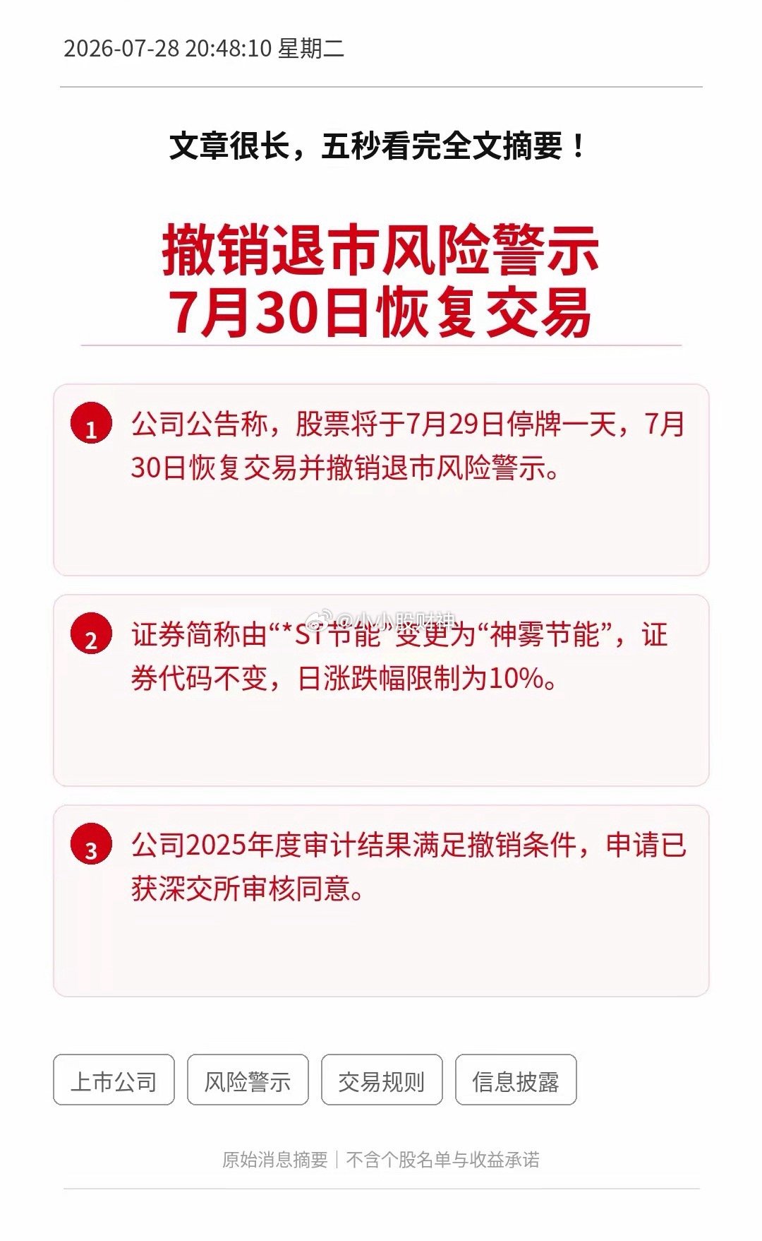利好！大利好！A股收盘后又有一家公司正式摘星脱帽！7月30日恢复交易并改回普通简