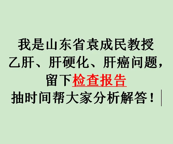 山东 肝病 医学科普 图文来了