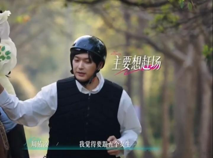 周佑凌爱与不爱真的很明显恋综第一个约会还赶场的男嘉宾 第一次见约会赶场的！周佑凌