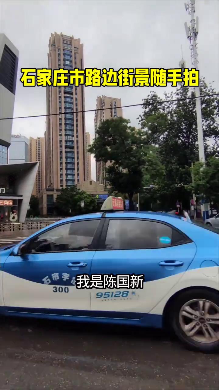 石家庄市路边街景随手拍。
大家好，我是陈国新，六十八岁退休医生。二零二六年六月六