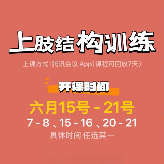 上肢结构训练 小团课