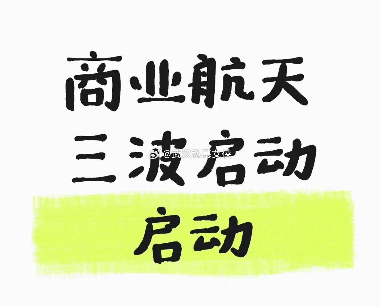【商业航天】修复性反弹，要开始第三波拉升了，核心股一览！今天市场情绪总算稳了点，