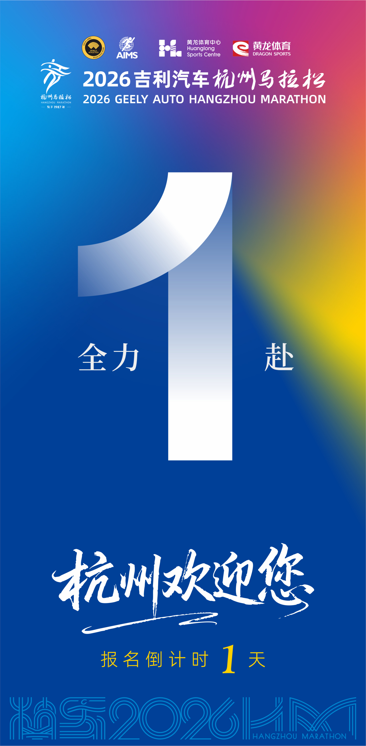 2026杭州马拉松。6月23日报名启动。生活手记