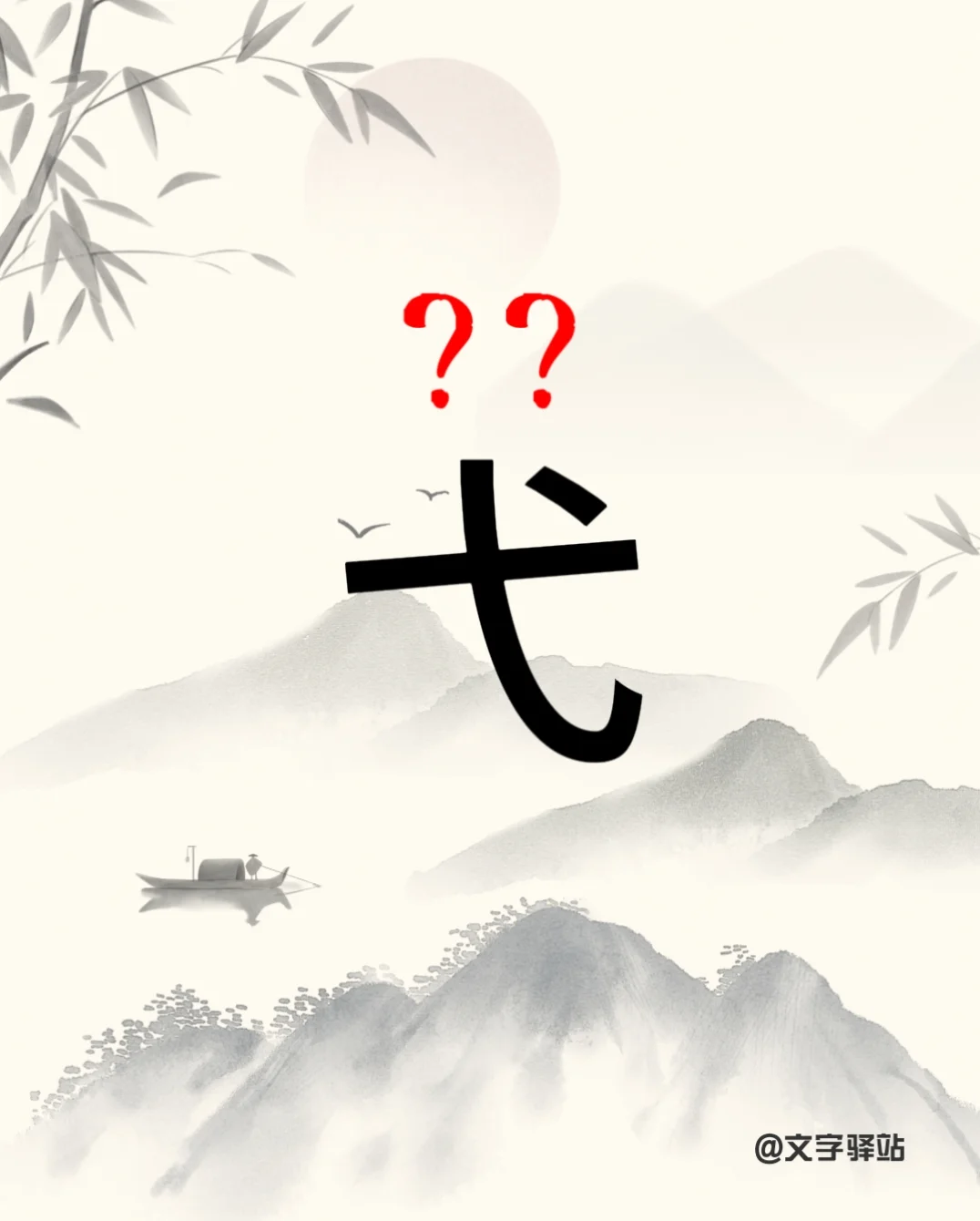 “弋”字你读对了吗