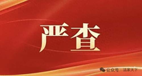 中央政法委发文：从严查处食品安全违法犯罪！