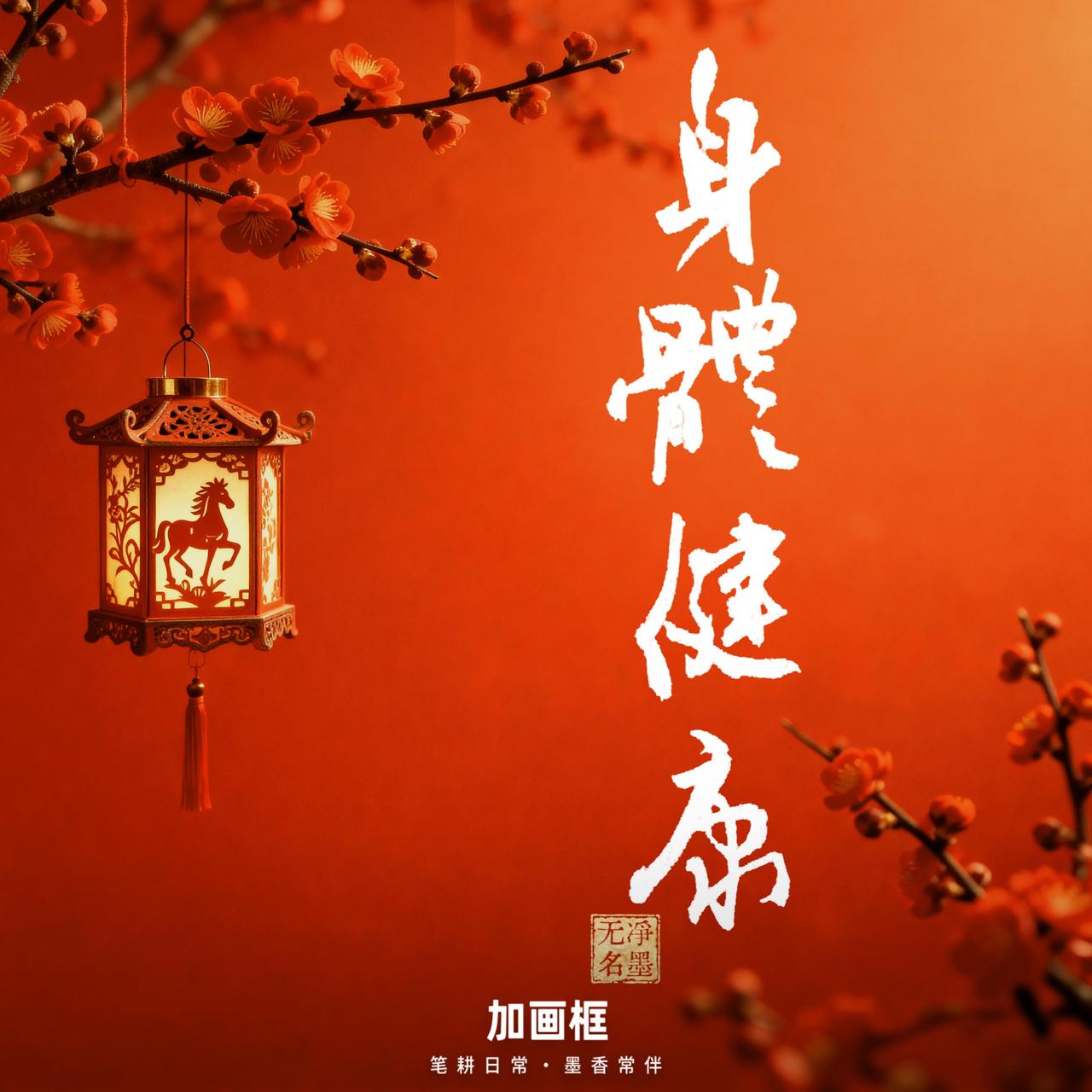 多么朴素的一句祝福，
然而，
实现起来真不容易…