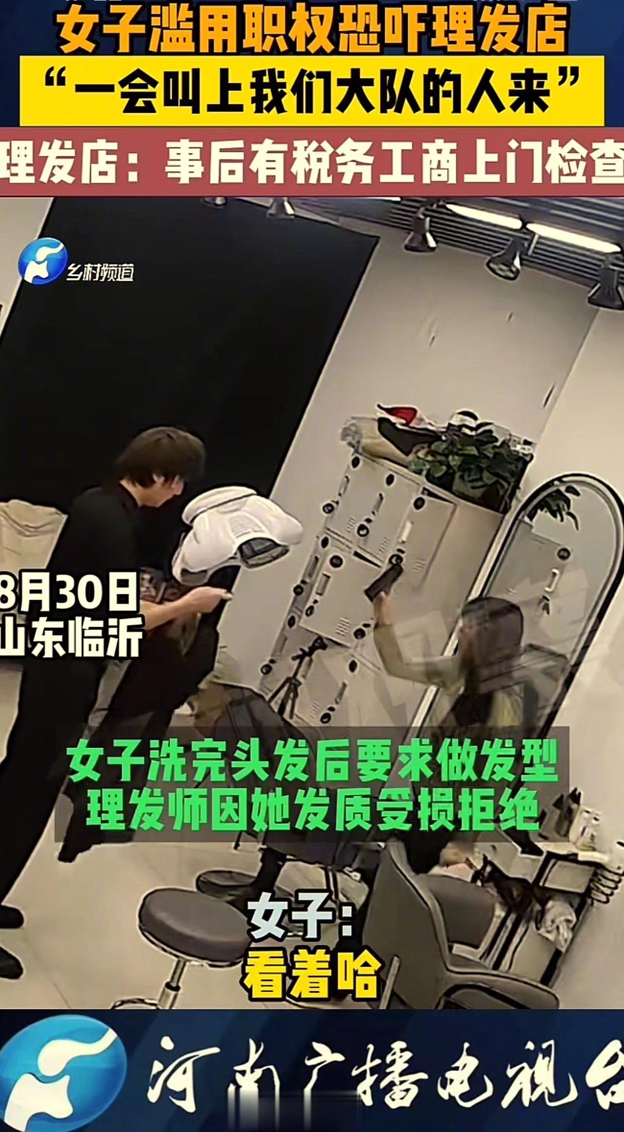 “好大的官威！”山东临沂，女子做头发不满服务，掏出手机亮出证件威胁理发师，还撂下