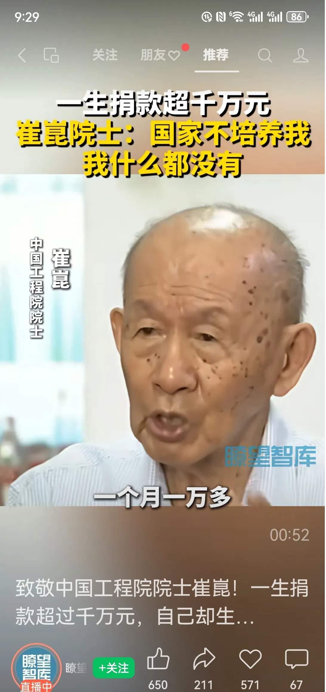 中国工程院院士崔崑！一生捐款超过千万元。主持人问，你的收入来源都是什么？我的收入