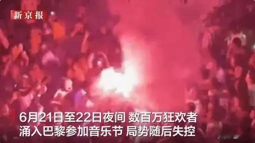狂欢变炼狱！法国最大露天音乐节彻底失控
 
本是全民狂欢的法国夏至音乐节，一夜沦