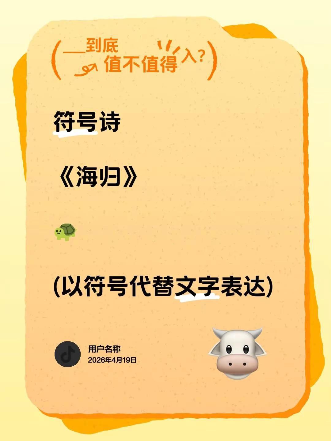 符号诗。符号诗《海归》🐢(以符号代替文字表达)