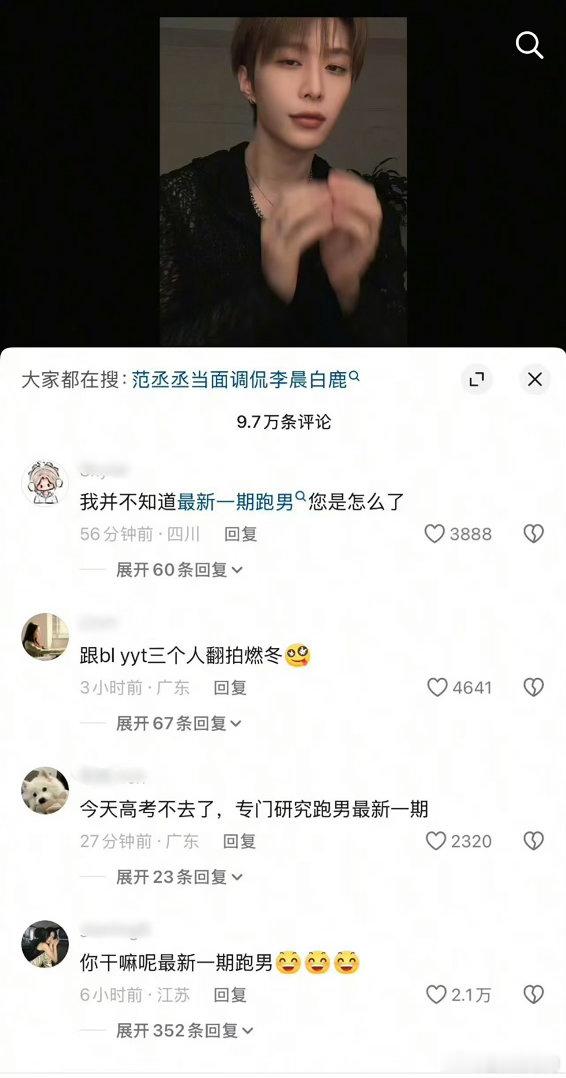 跑男新一期播出后，范丞丞评论区怎么沦陷了