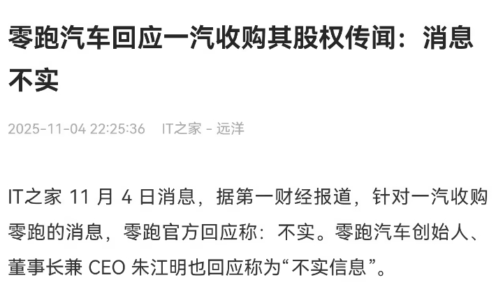 零跑汽车：拟向一汽股权发行内资股，总筹约 37.4 亿事实再次证明，自己辟谣的都