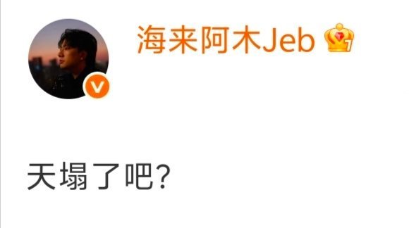 张碧晨三顾茅庐海来阿木 天真的要塌了