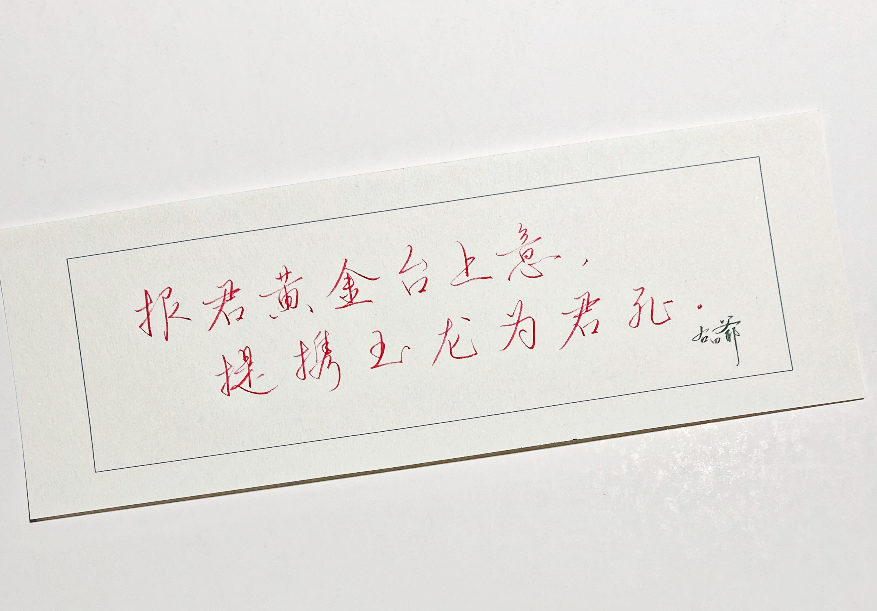 一起写写字[超话]  报君黄金台上意 ​​​