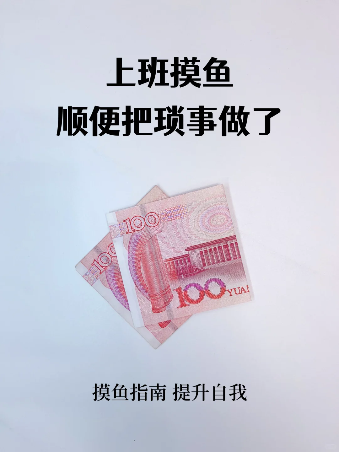 上班带薪摸鱼指南🔥顺便提升自我（附清单）！