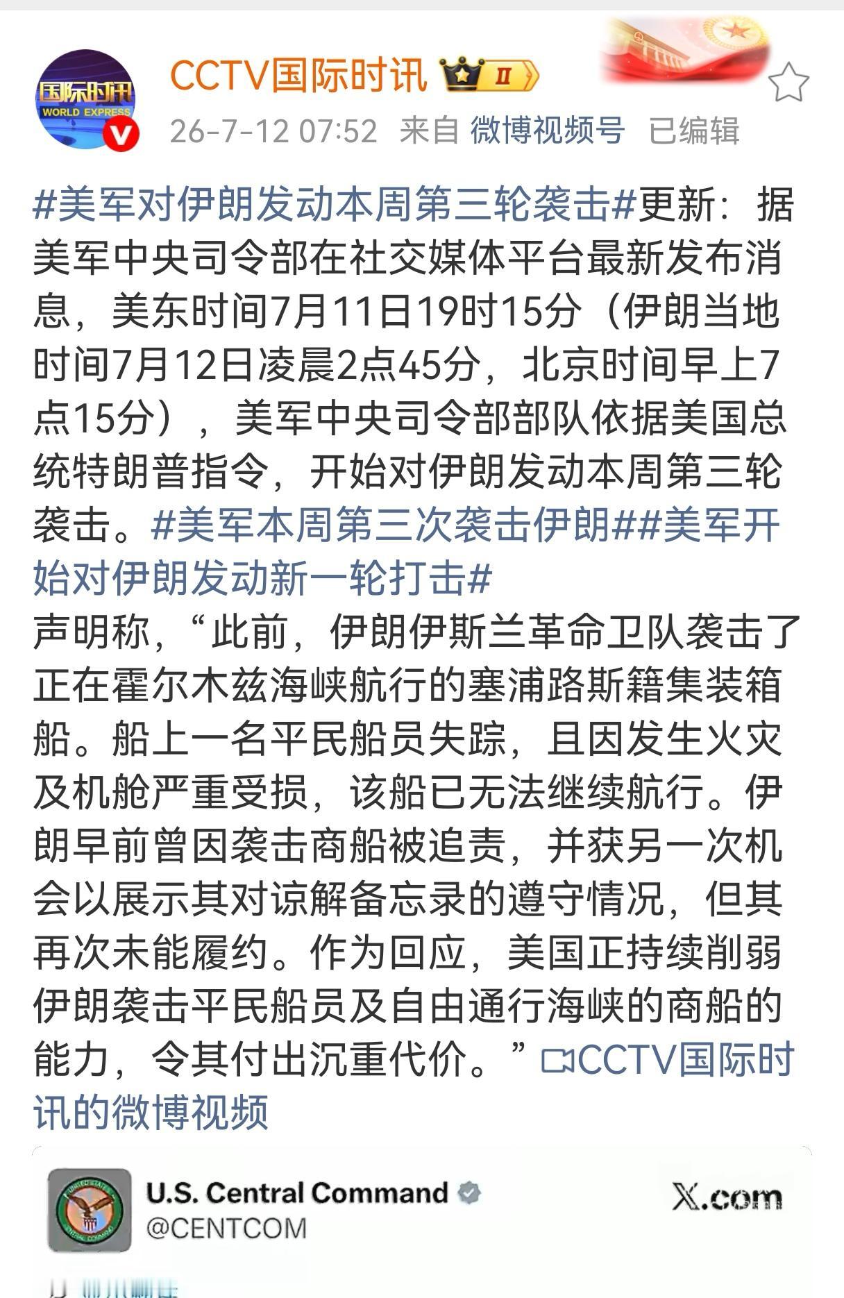 据多家媒体报道，美国又又又开始和伊朗互相仍炮弹：据美军中央司令部在社交媒体平台最