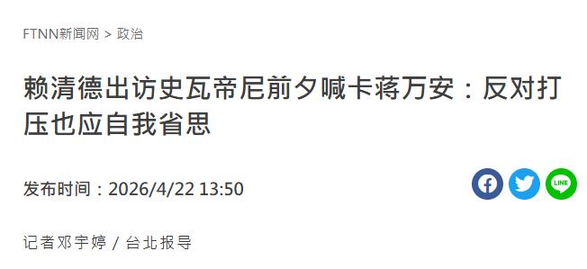 就在刚刚，

台北市长蒋万安发表声明，

4月22日，针对赖清德窜访斯威士兰，非