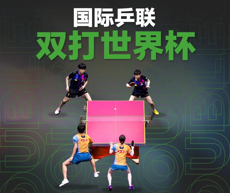 国际乒联发布消息，将在2027年举办双打世界杯。
明年还有单项世乒赛，单打世界杯