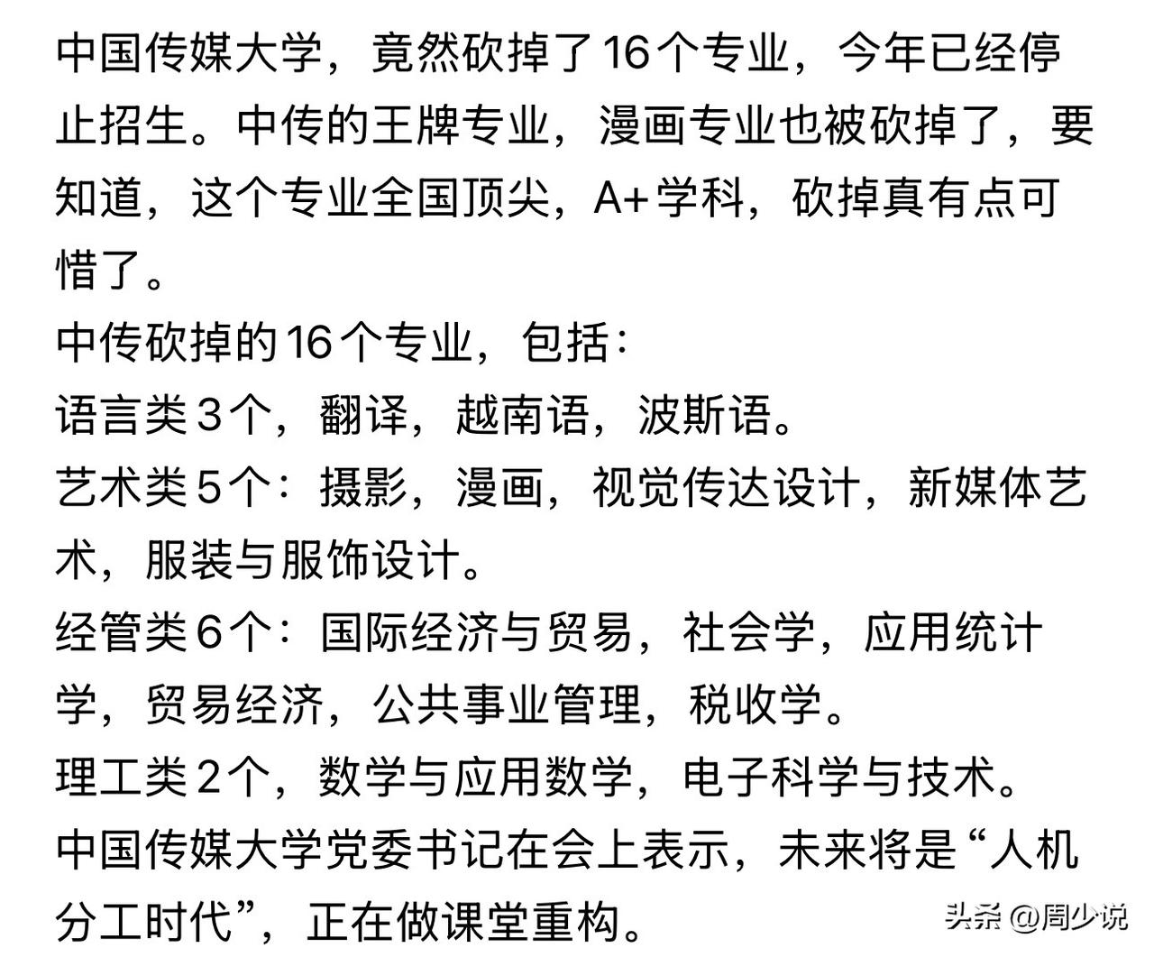 “彻底炸锅！”中国传媒大学一口气停招16个专业，连常年稳居全国第一的A+王牌漫画