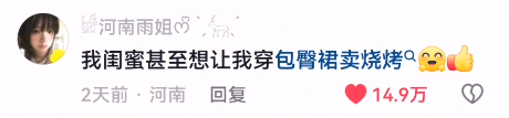 我闺蜜想让我穿包臀裙卖烧烤......哎，商战就是这么朴实无华...... ​​