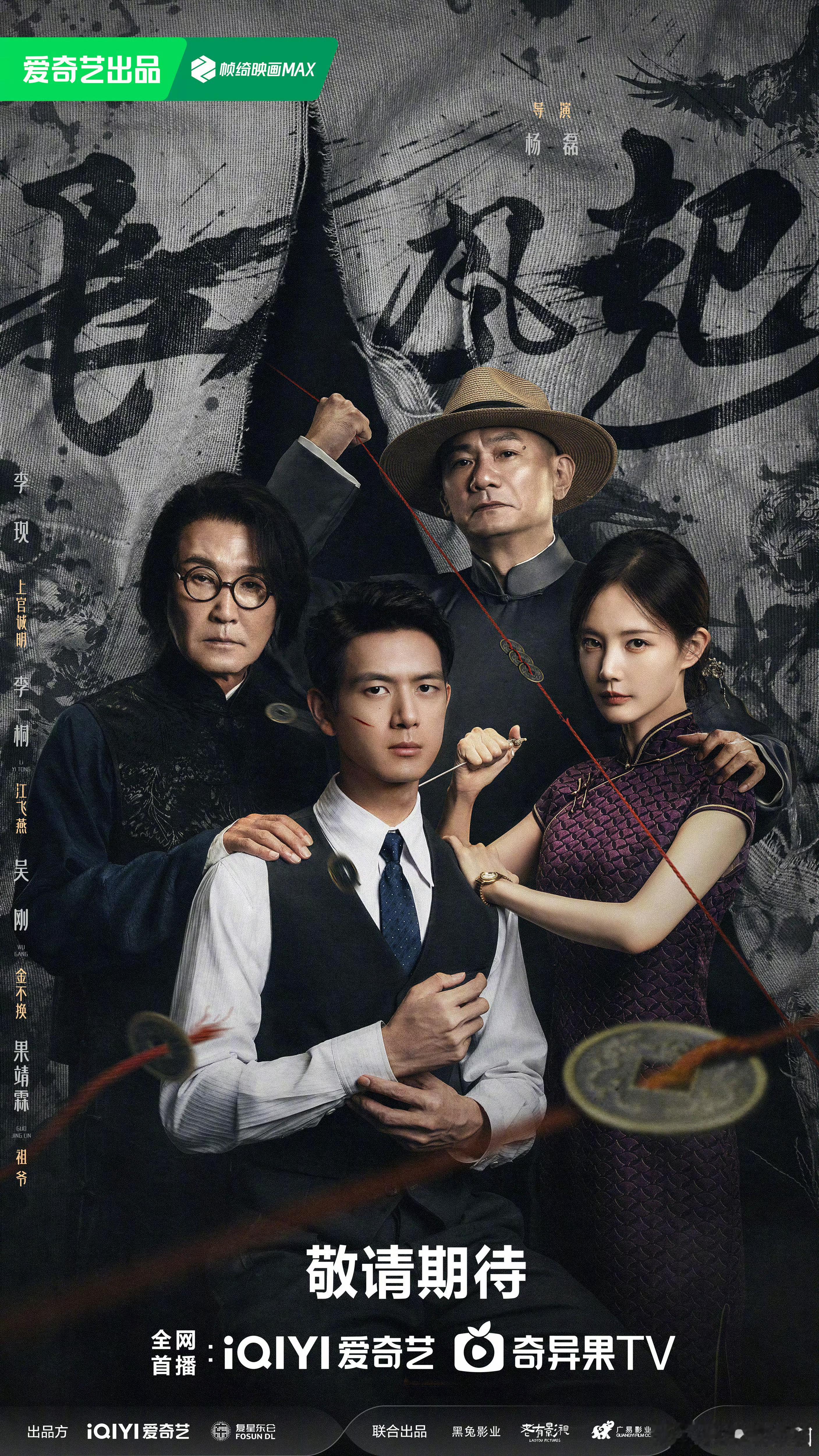 卧槽！李现 李一桐 长风起这个海报故事感好强！每个人物特点都好鲜明[赞][赞][