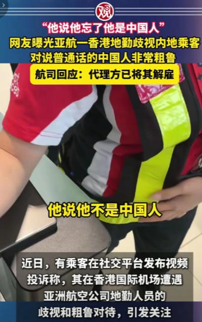 结局大快人心 ！ 说普通话，户籍香港本地亚航地勤人员竟然说自己不是中国人， 此人
