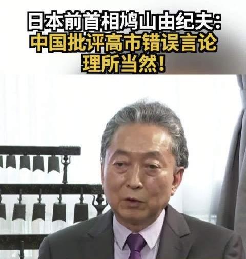 日本前首相鸠山由纪夫24日再就高市早苗涉台错误言论发声，称其将台湾内政问题称作可