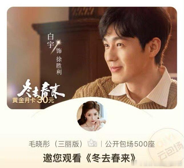 白宇又给毛晓彤包场白宇毛晓彤乔家兄妹的感情还在持续 问心2 以家人相识，以好友相
