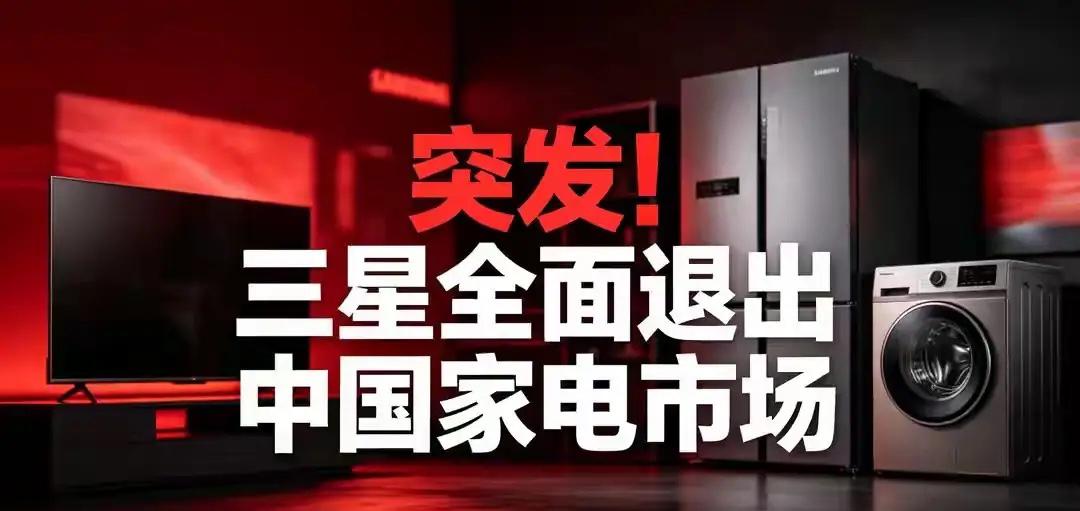 三星退出中国家电市场：一场意料之中的战略收缩

2026年5月6日，三星电子正式