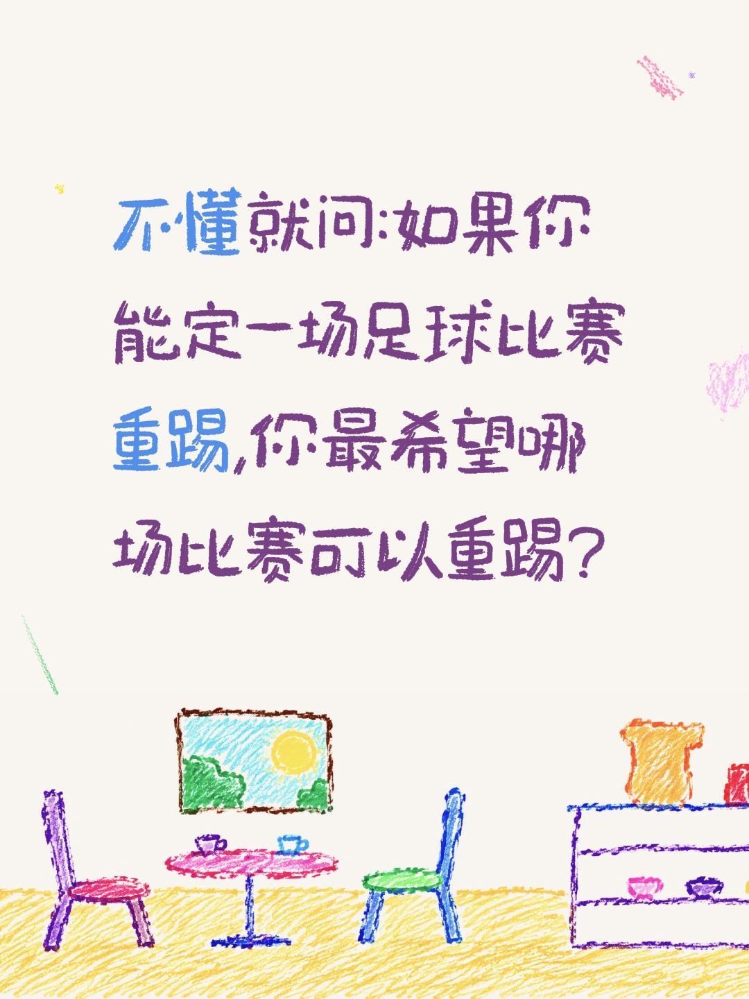 如果你可以定一场比赛重新踢,你会选哪场?不懂就问:如果你能定一场足球比赛重踢,你