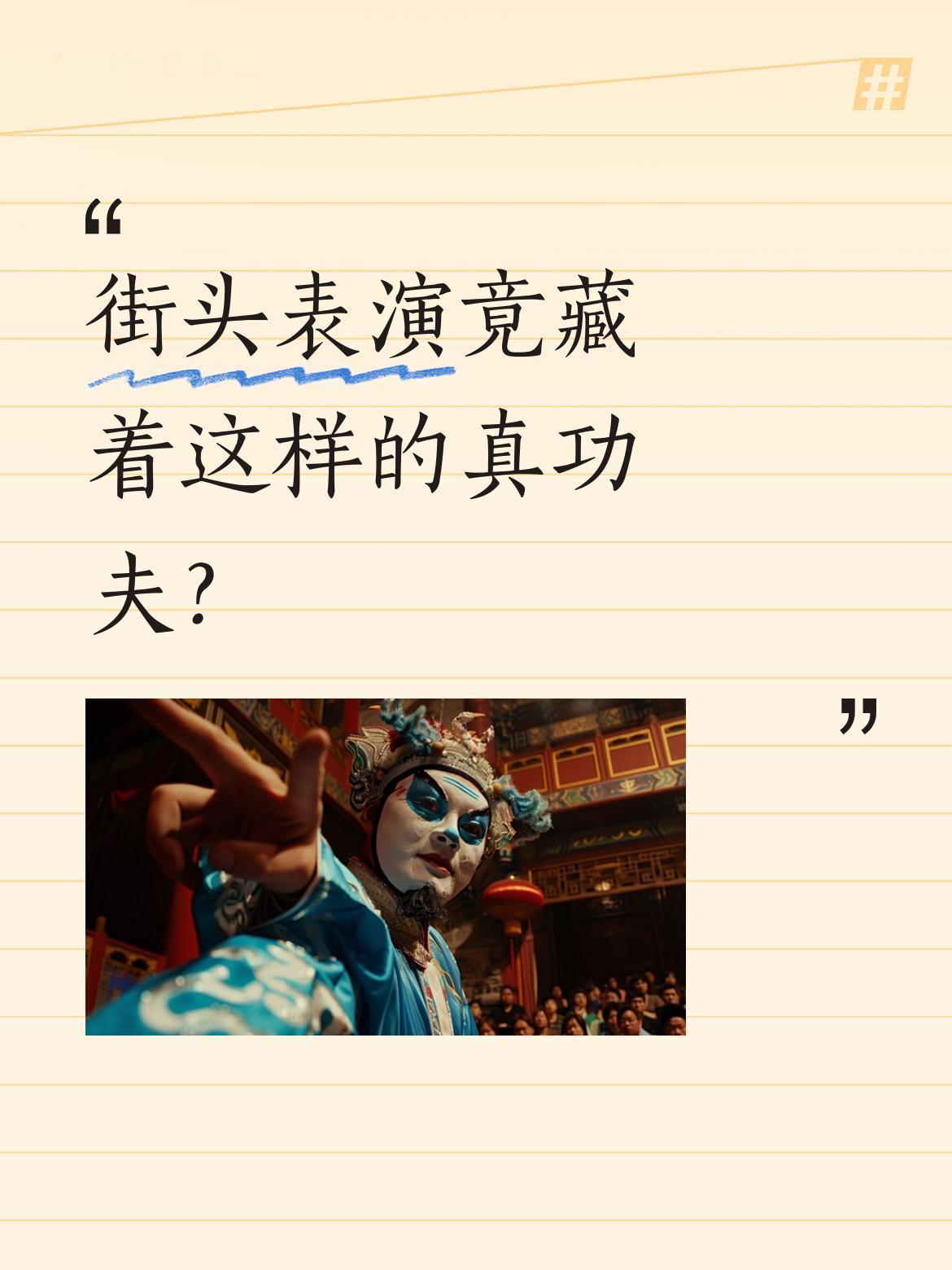 街头表演竟藏着这样的真功夫？
本以为是普通的街头表演，开场瞬间就被震撼。男子稳稳