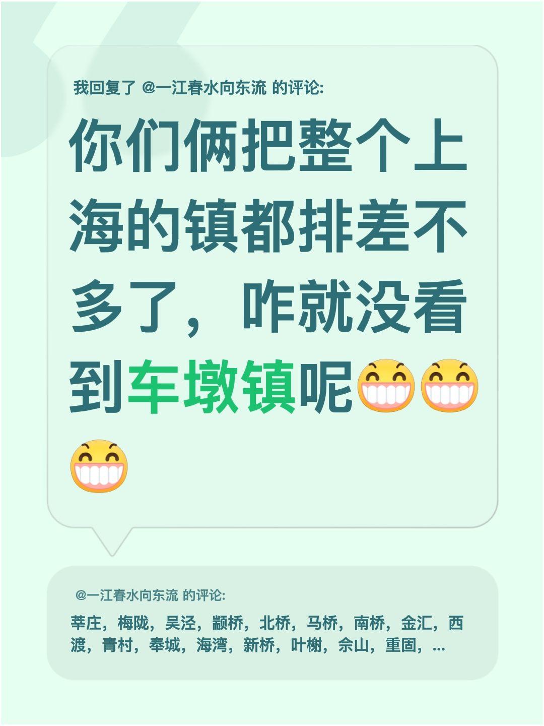 我回复了@一江春水向东流 的评论：
你们俩把上海的镇都排得差不多了吧，咋就没提到