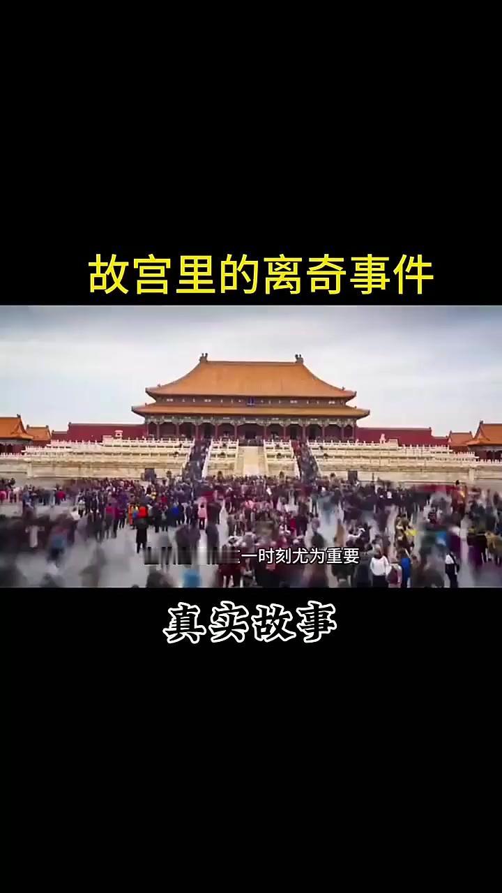 故宫流传着三件令人称奇的往事：一是有游客在雷雨天拍到红墙上出现清朝宫女身影；二是