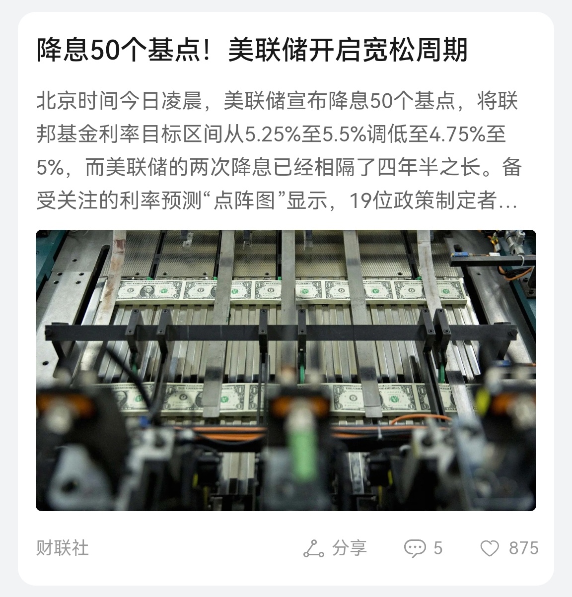 #美联储降息50个基点#美联储降息有什么影响？跟普通人没啥直接关系降息不能说明老