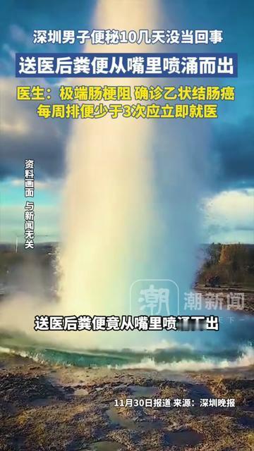 深圳这哥们的经历，我看的时候手里的奶茶都吓掉了！

10天没拉粑粑没当回事，