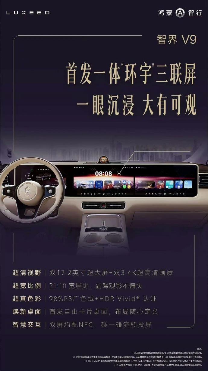 智界V9三联屏来了