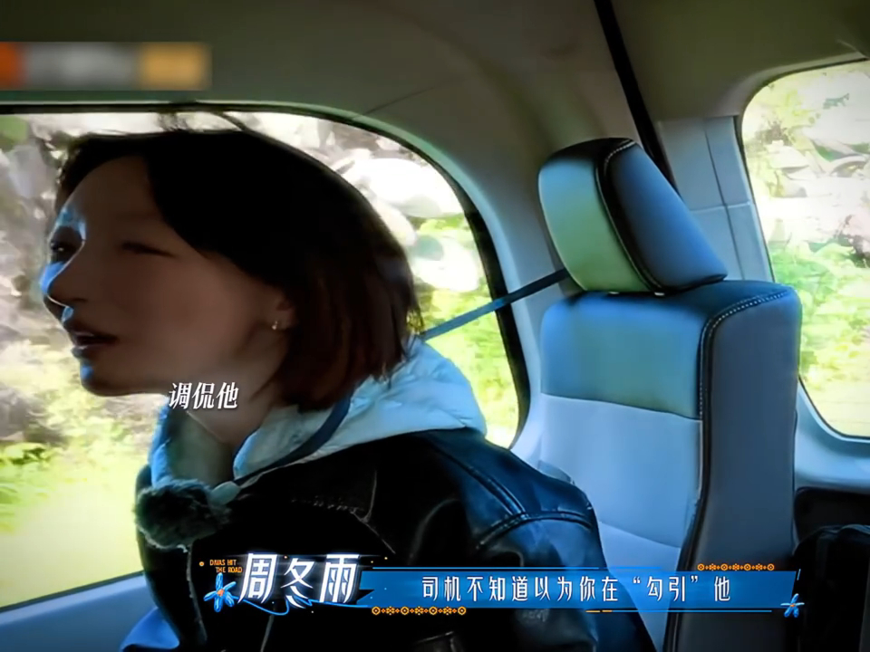 周冬雨调侃王星越周冬雨还以为王星越勾引司机花少这段笑到捶桌！王星越一开始还以为周
