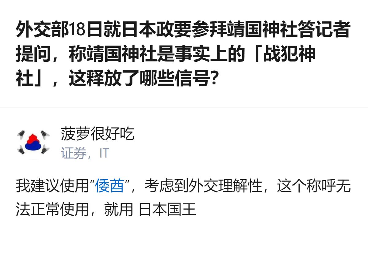 外交部这次直接把靖国神社戳穿成“战犯神社”，就是把日本政客那点遮羞布全扯下来了，
