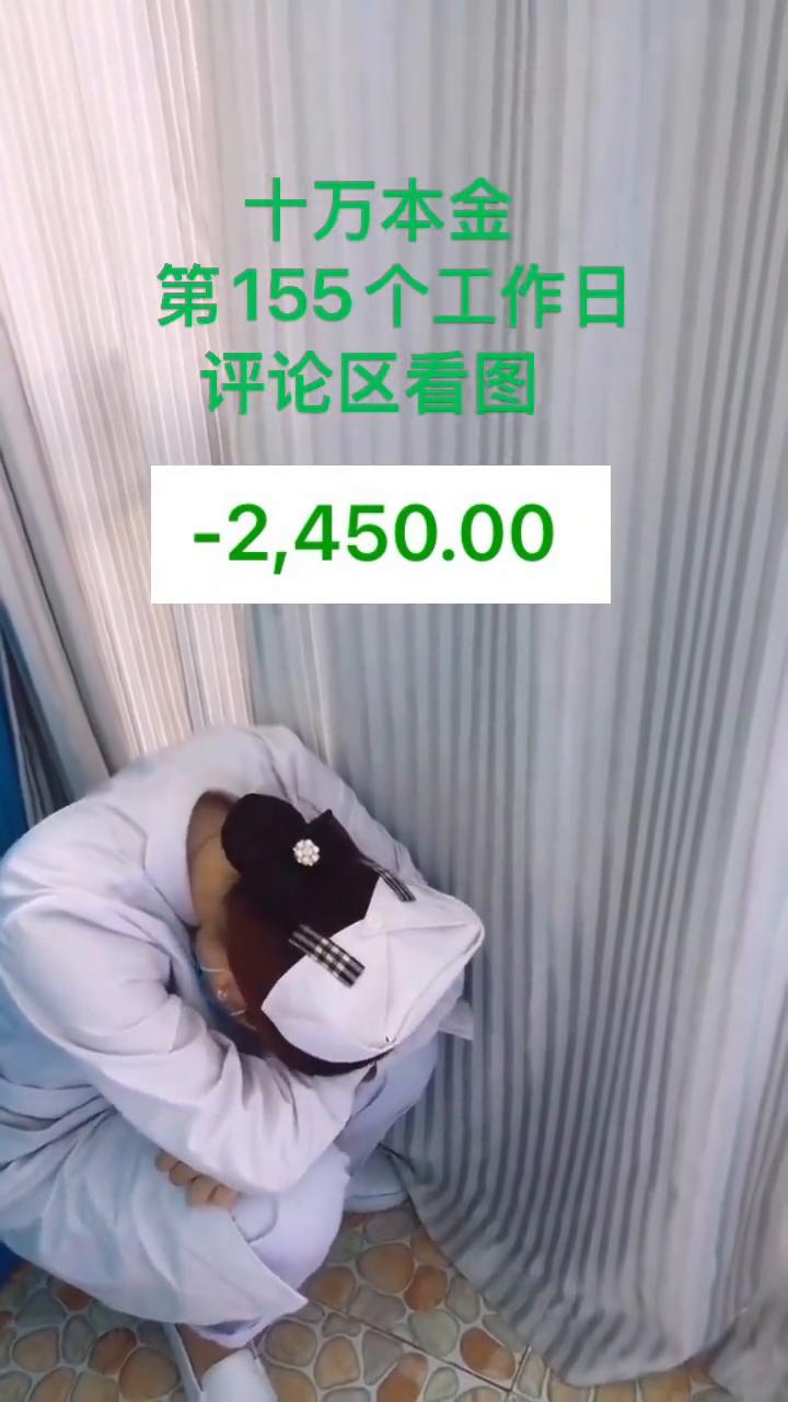 十万本金第155个工作日，评论区看图。
2450.00。