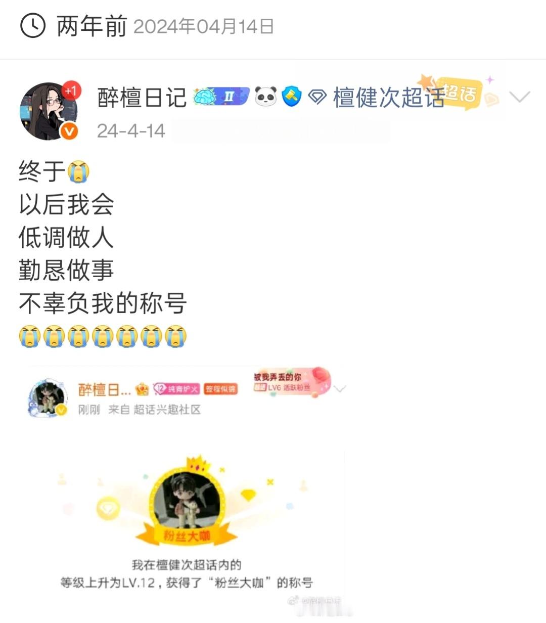 现在看两年前拼亖拼活成为粉丝大咖的自己，多少有点二，说过的话也没那么算数，哈哈。