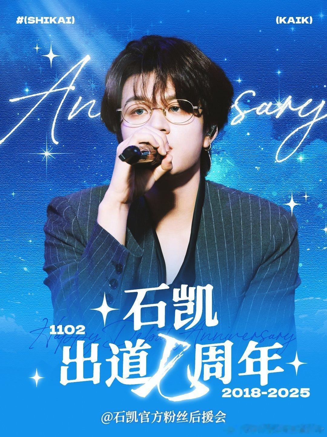 石凯出道七周年快乐 从运动服少年到舞台歌者，七年时光里石凯以勇气为焰、歌声为翼，