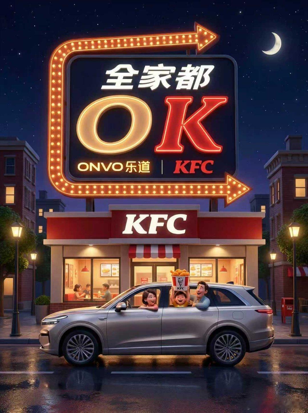 「ONVO KFC」=「OK」！所以本周四，有人和我一起「OK」吗乐道汽车