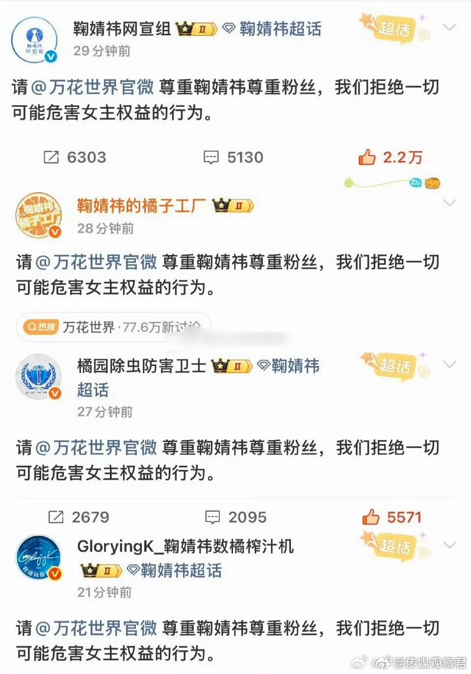 鞠婧祎粉丝对万花世界 剧组维权 要求鞠婧祎必须是唯一大女主且原主必须和鞠婧祎同一
