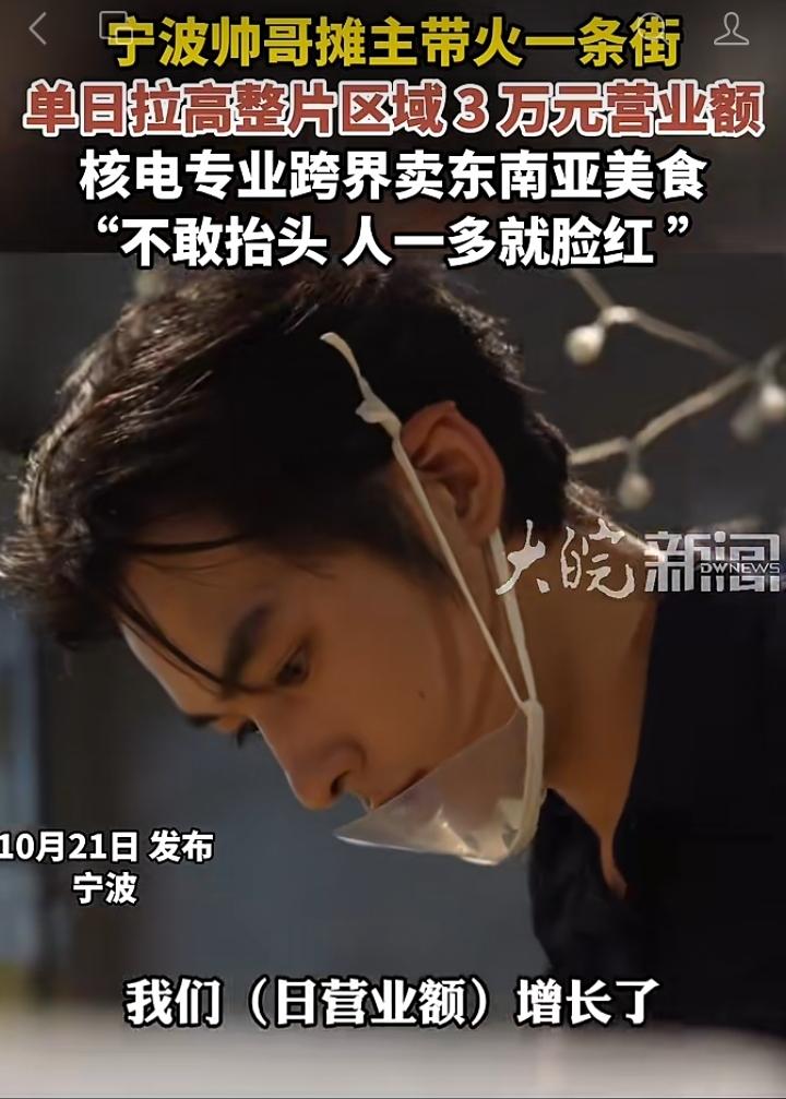 宁波一位帅哥摊主意外带火整条小吃街！这位小哥本是核电专业，跨界摆摊卖东南亚美食。
