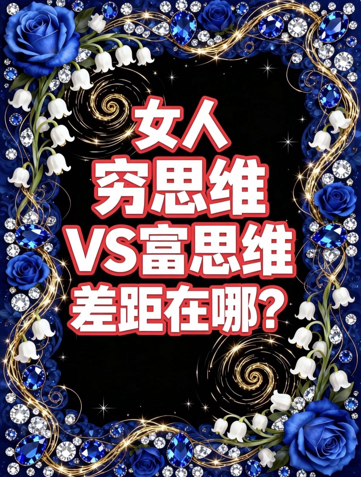 女人，
穷思维VS富思维·差距在哪？

真正拉开女人差距的，
从来不是出身和运气