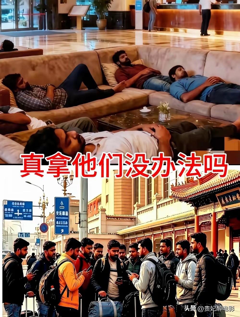 【真拿他们没办法吗[灵光一闪]】

酒店大堂里来了一帮印度人，男男女女都有。服务