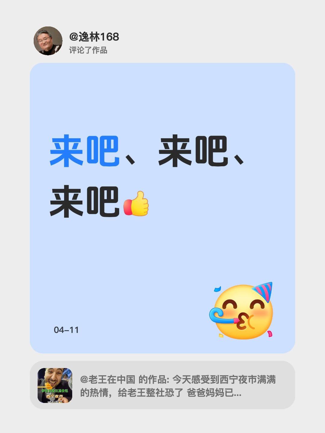 我评论了@老王在中国 的作品：
来吧、来吧、来吧[赞]