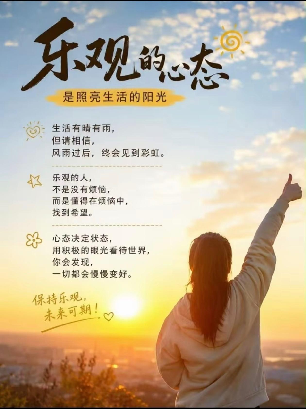 人生不会一直顺风顺水总会遇到困难、失望和低谷真正拥有乐观心态的人不是没有烦恼而是