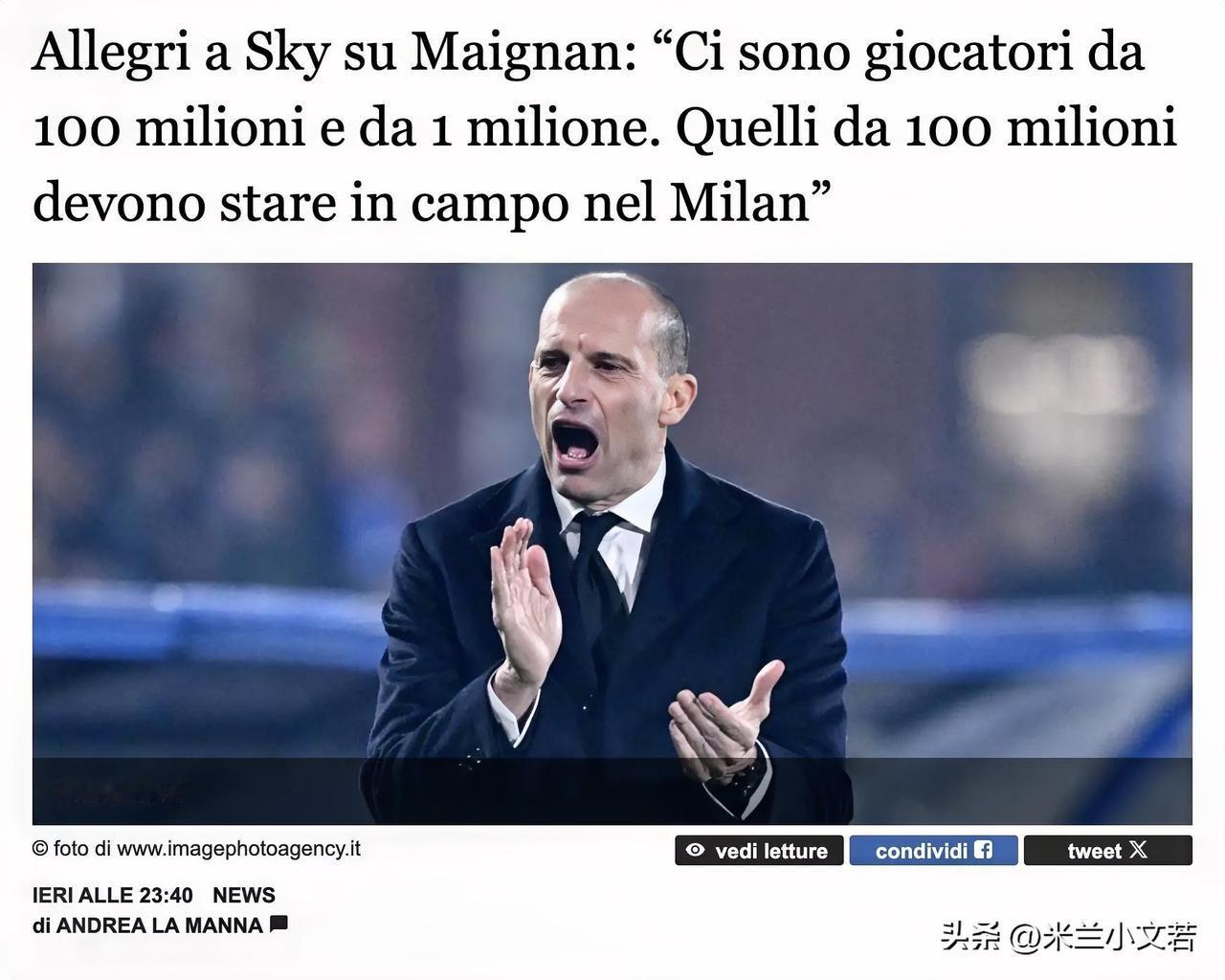 阿莱格里喊话米兰俱乐部了，阿莱格里接受采访表示如果有些球员身价1亿欧元，有些球员